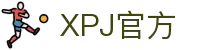 XPJ(中国区)最新官方网站